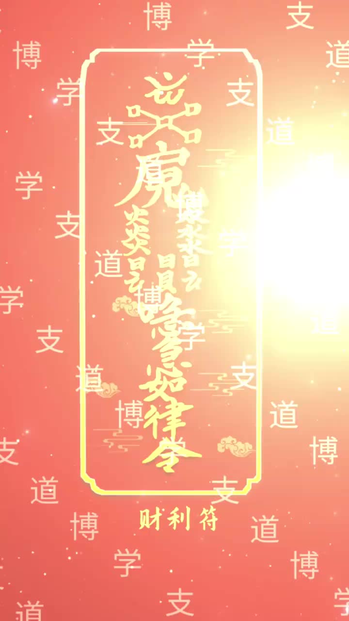 手机壁纸:财利符