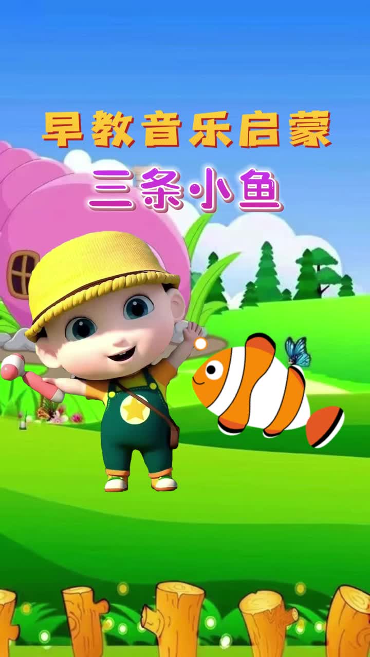 早教儿歌宝宝音乐启蒙 一条小鱼水里游