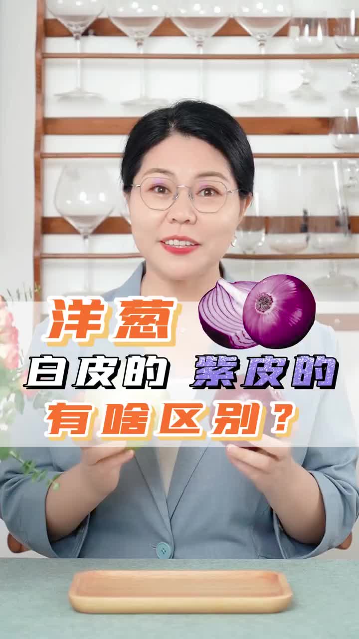 吃洋葱,选“紫皮”的还是“白皮”的?