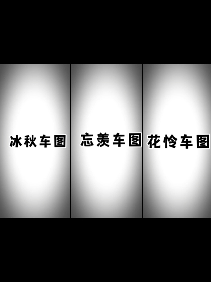 想看车图吗,哈哈哈