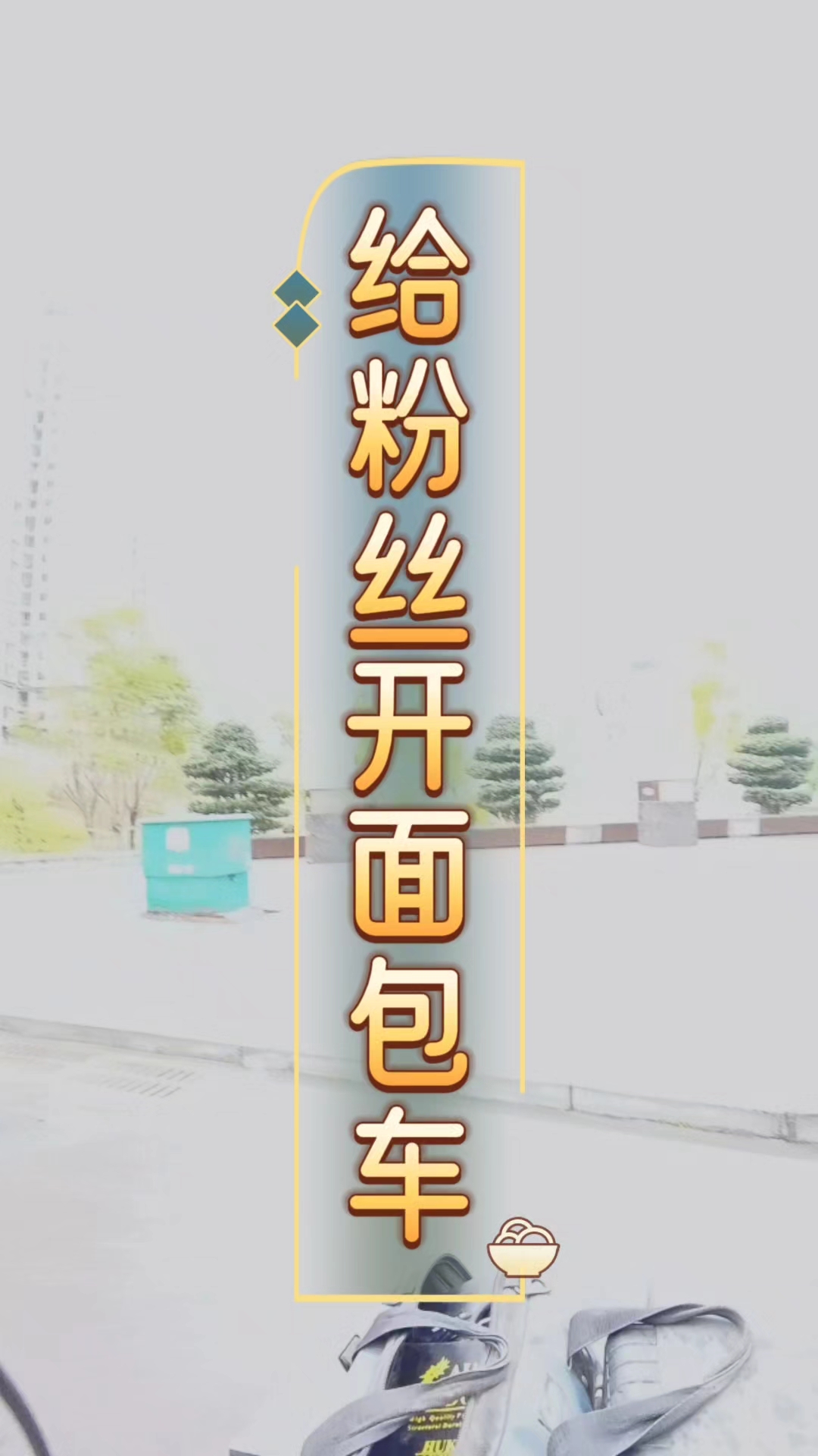 给粉丝开面包车