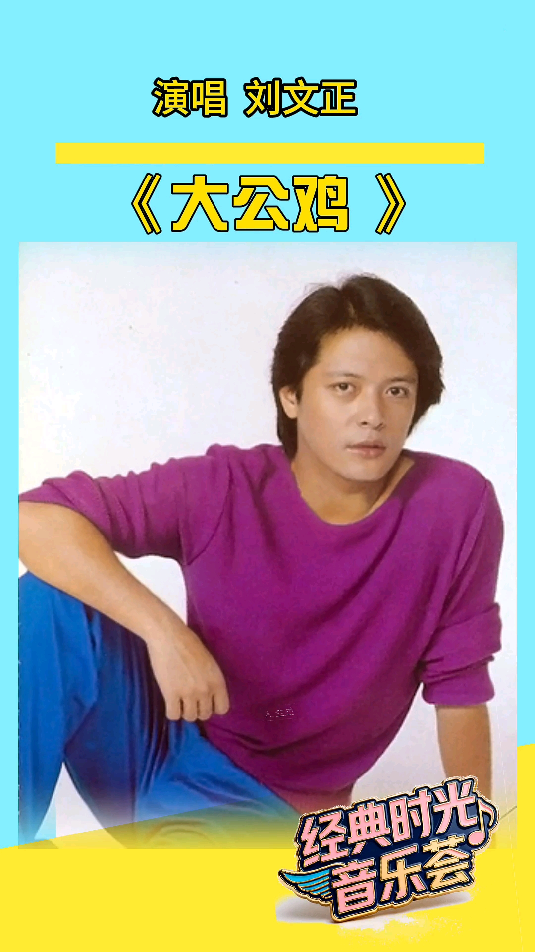 刘文正演唱了一首很罕见的儿童歌曲《大公鸡》