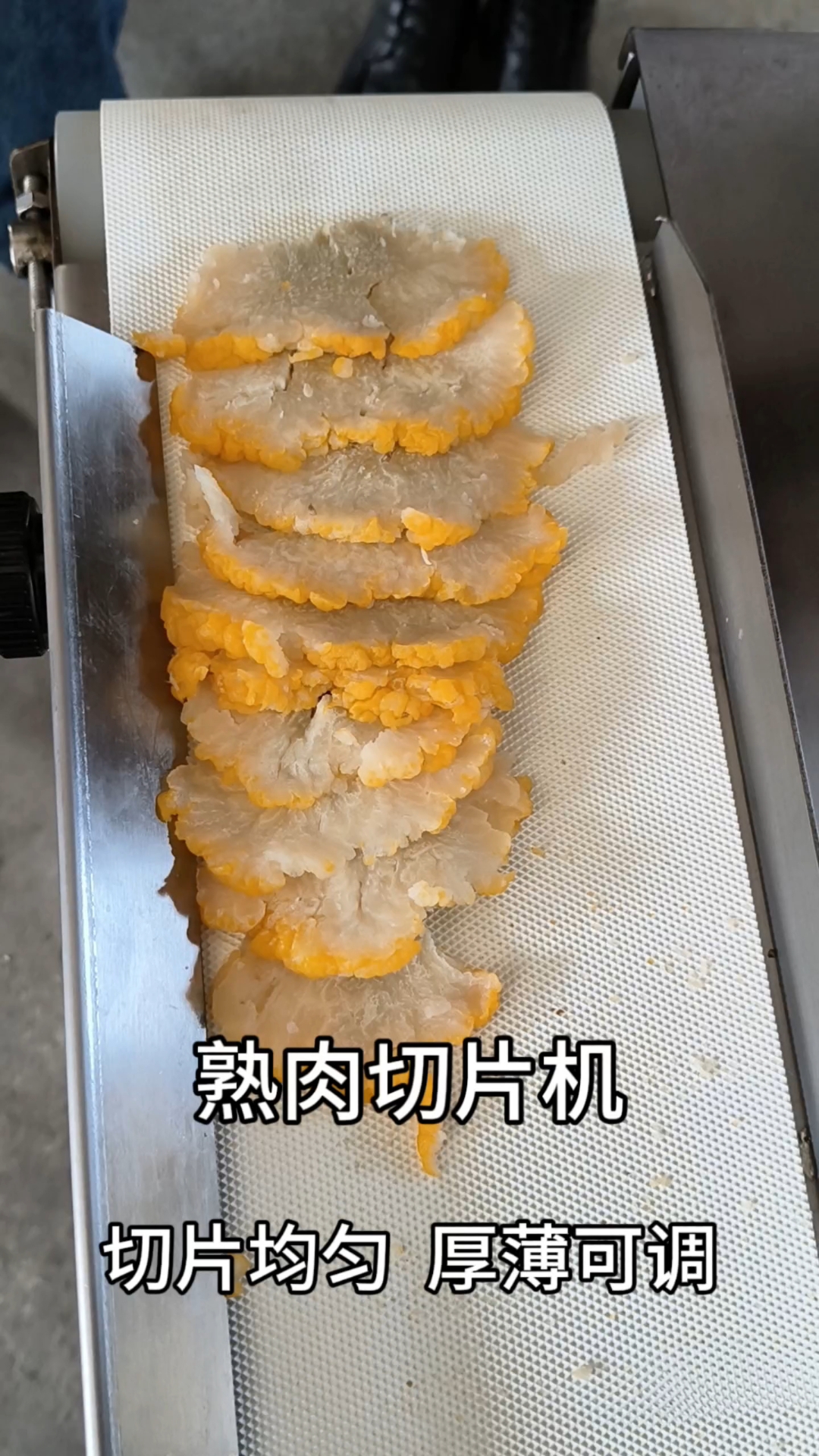 熟肉切片机试机金耳菌,切片均匀,成品美观,方便摆盘或者包装。