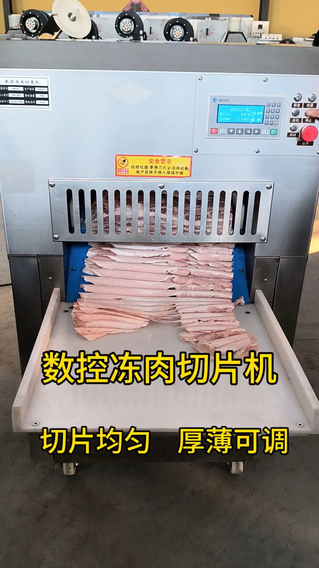 数控冻肉切片机,切割均匀精准,厚薄可调,一机多用。