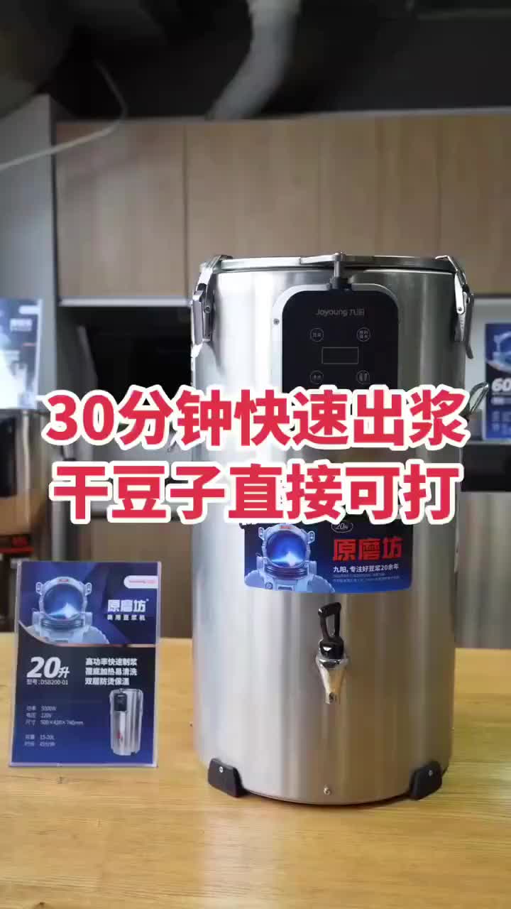 九阳全自动商用豆浆机