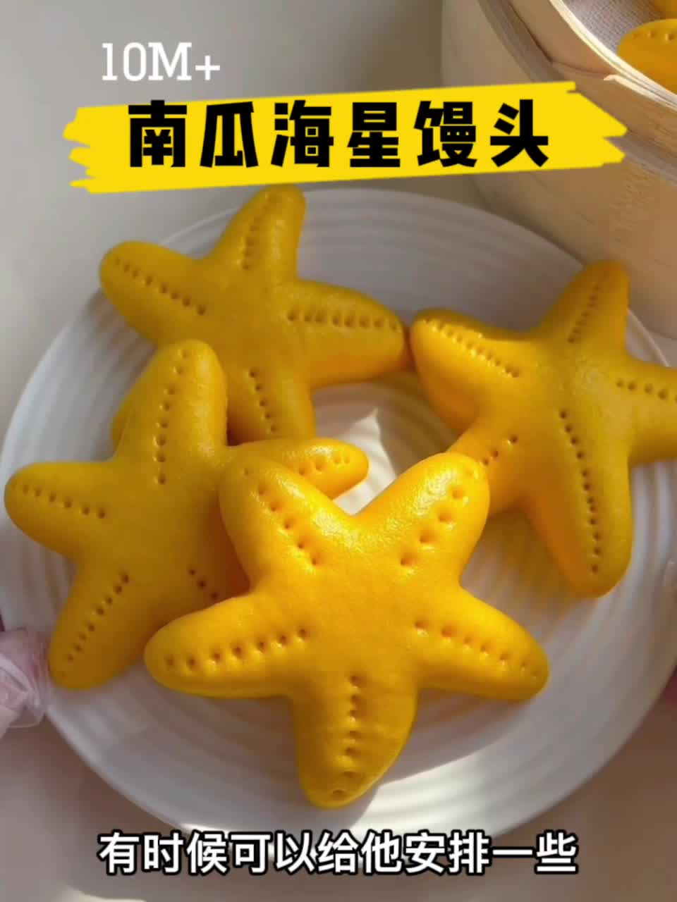 10M+辅食|南瓜海星馒头?蓬松香甜|做法简单