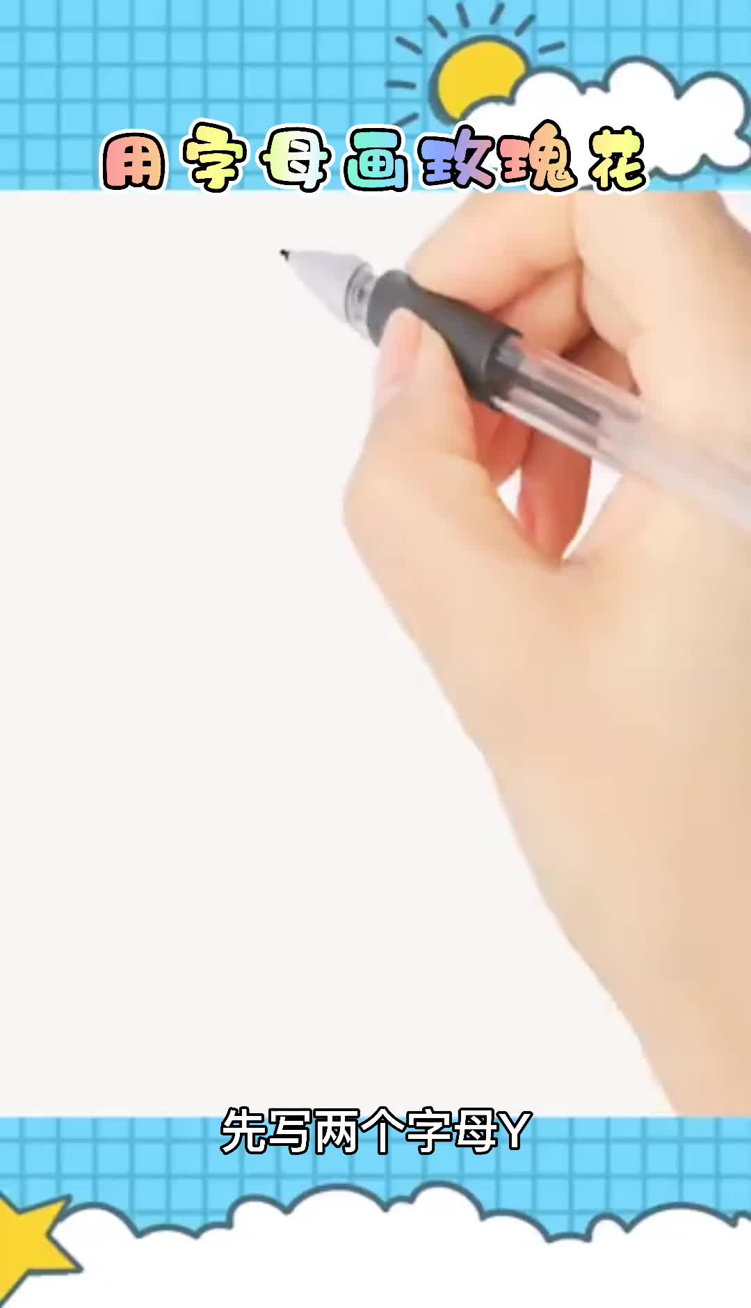 玫瑰花教程