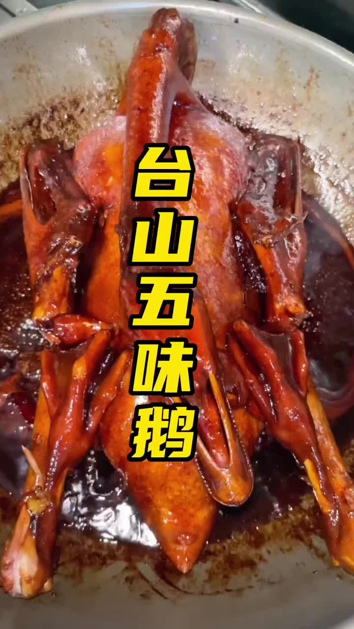 台山五味鹅|美味秘籍是鹅汁捞饭