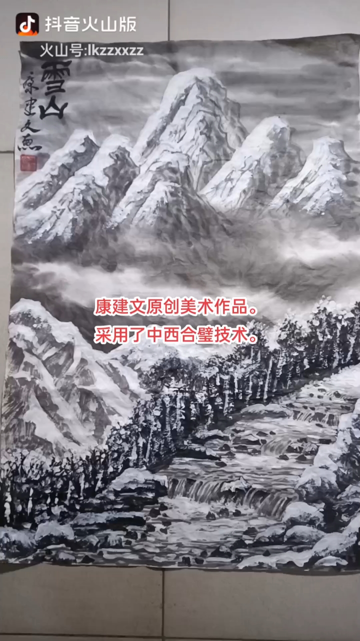 水墨画《雪山》。