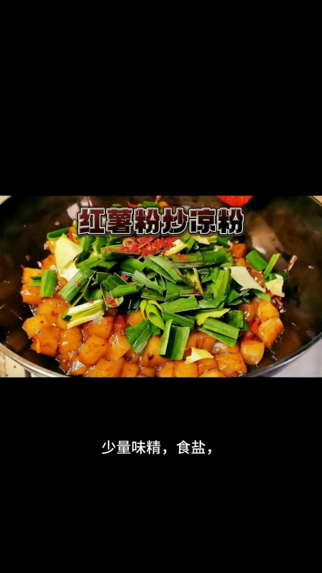 红薯淀粉 炒凉粉