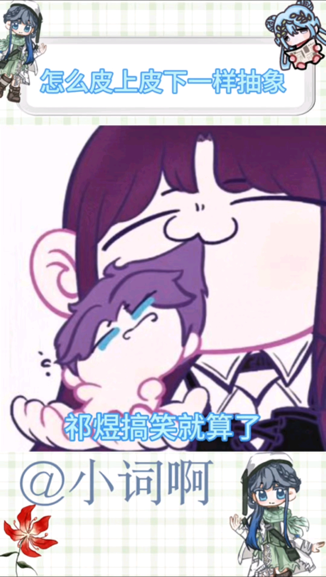 祁煜你真的幽默