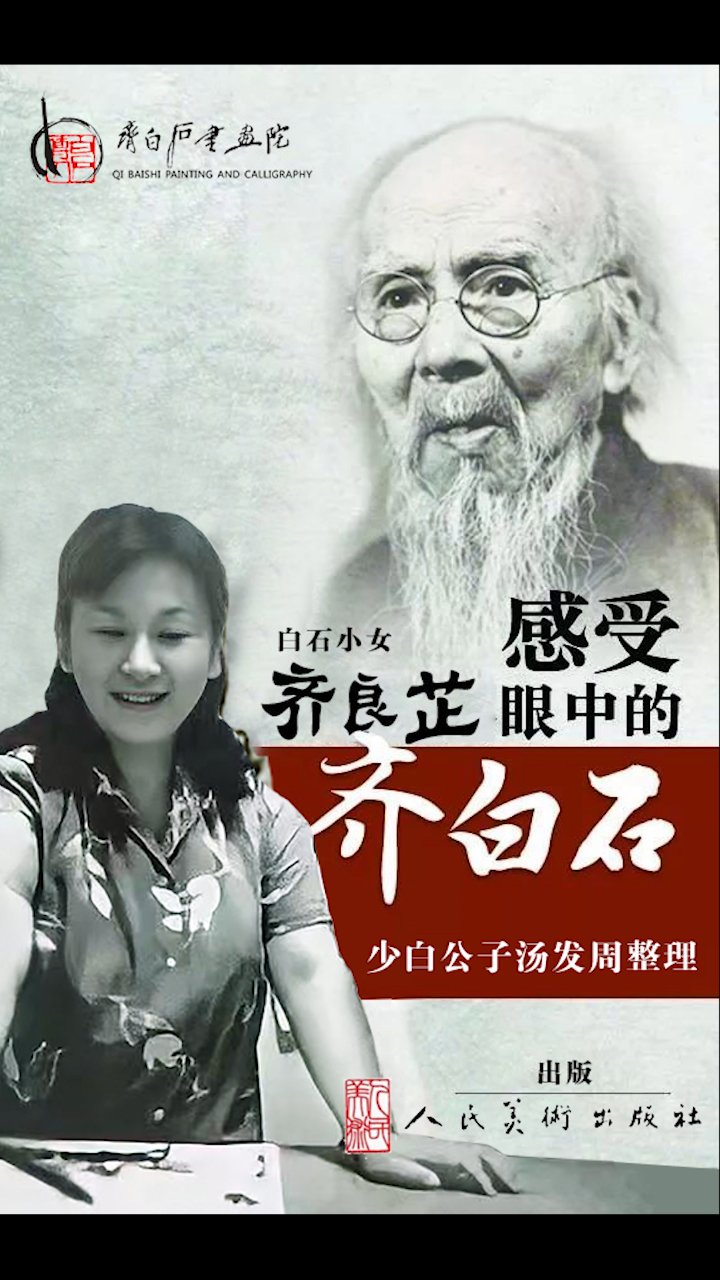 白石小女齐良芷回忆父亲齐白石如何画鱼?齐白石传人汤发周发布