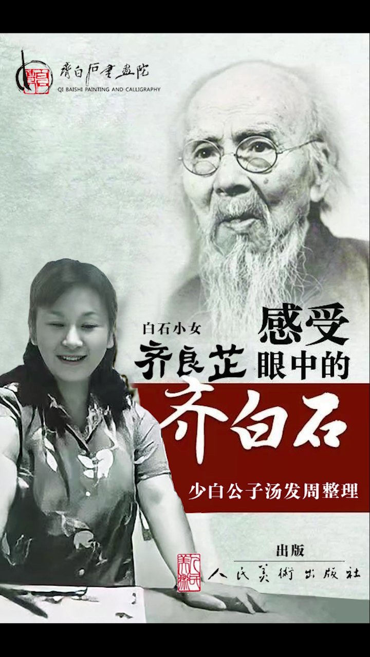 齐白石如何画小鸡?齐良芷口述,齐白石传人齐良芷弟子汤发周发布