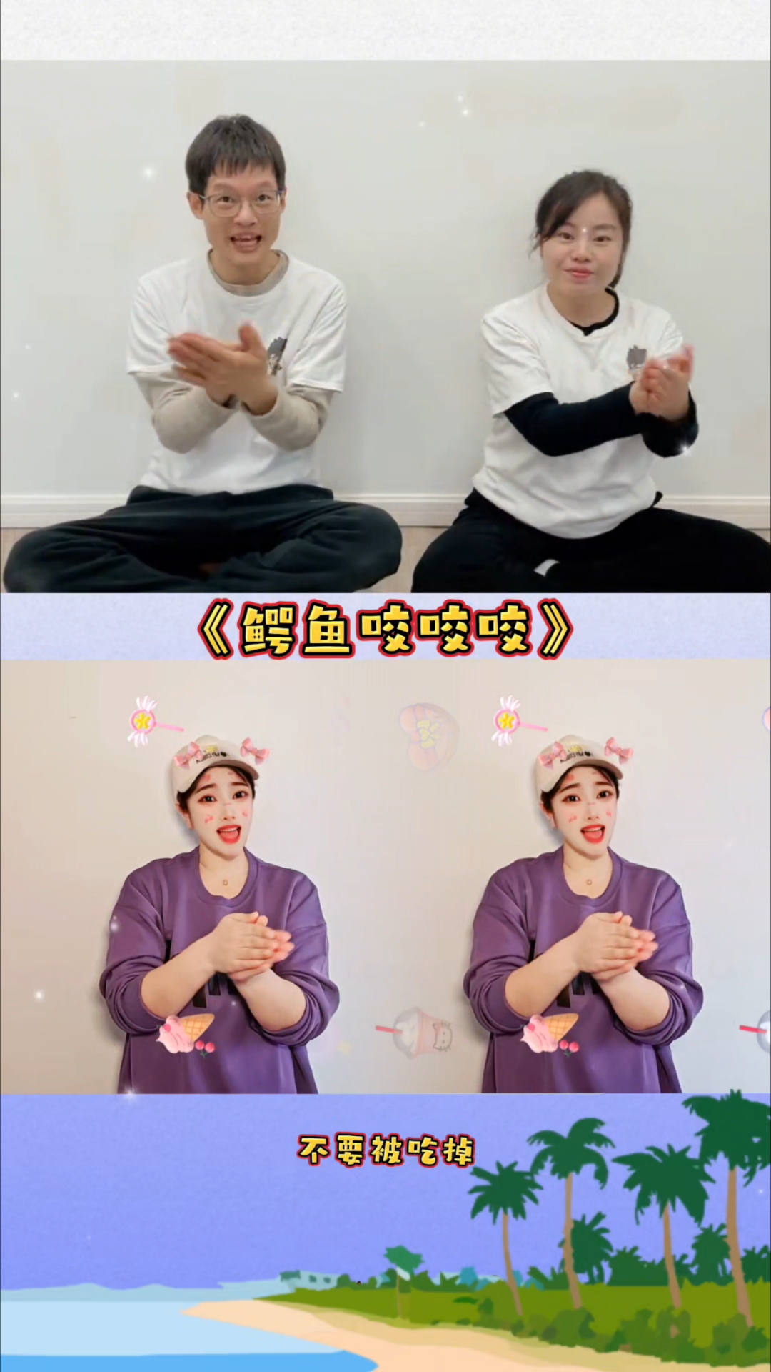 鳄鱼咬咬咬,小鱼跑跑跑～鳄鱼咬咬咬 沈小樣手势舞 