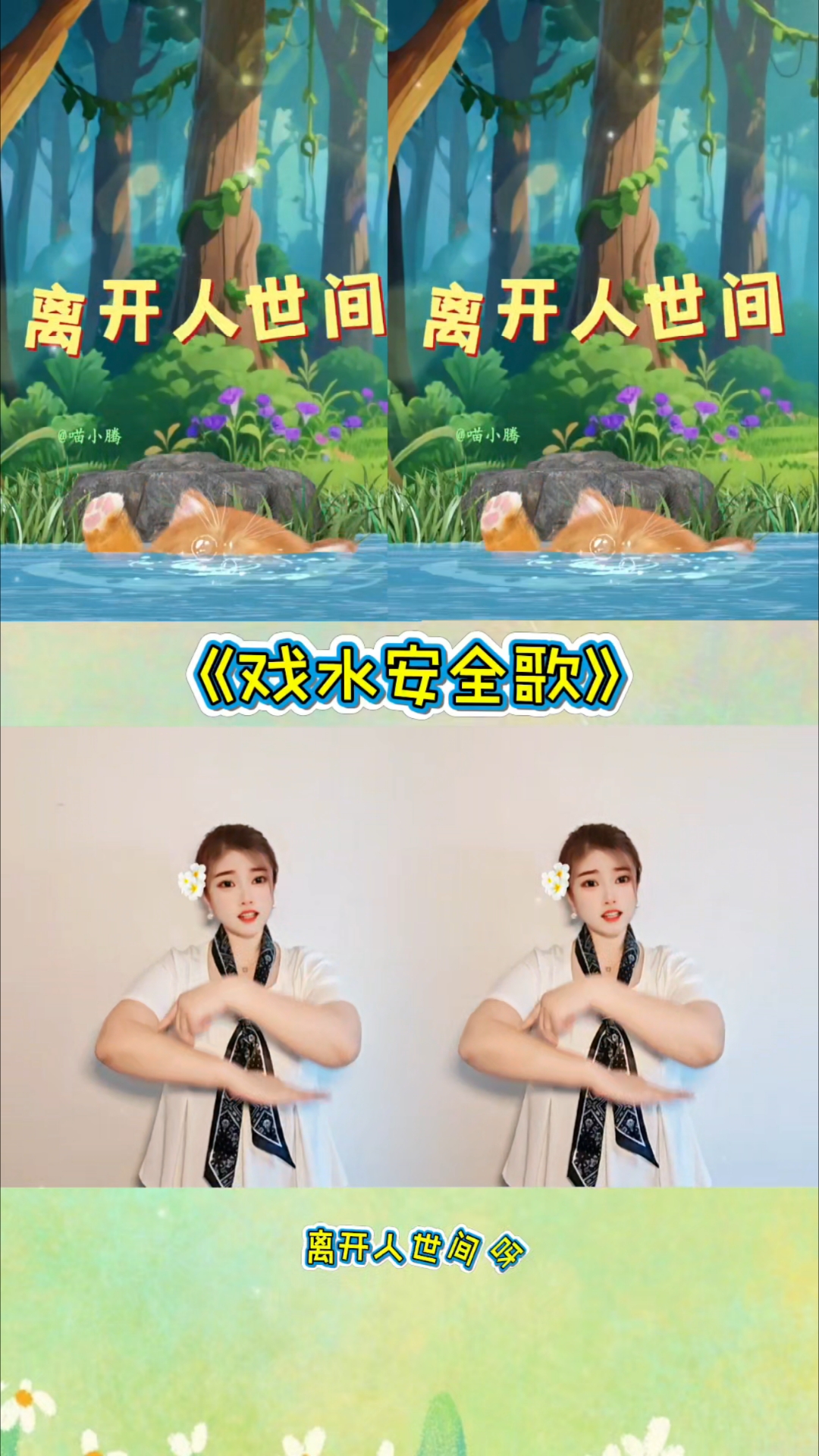 小朋友不可以独自到水边游玩呦~戏水安全 幼儿音乐律动 