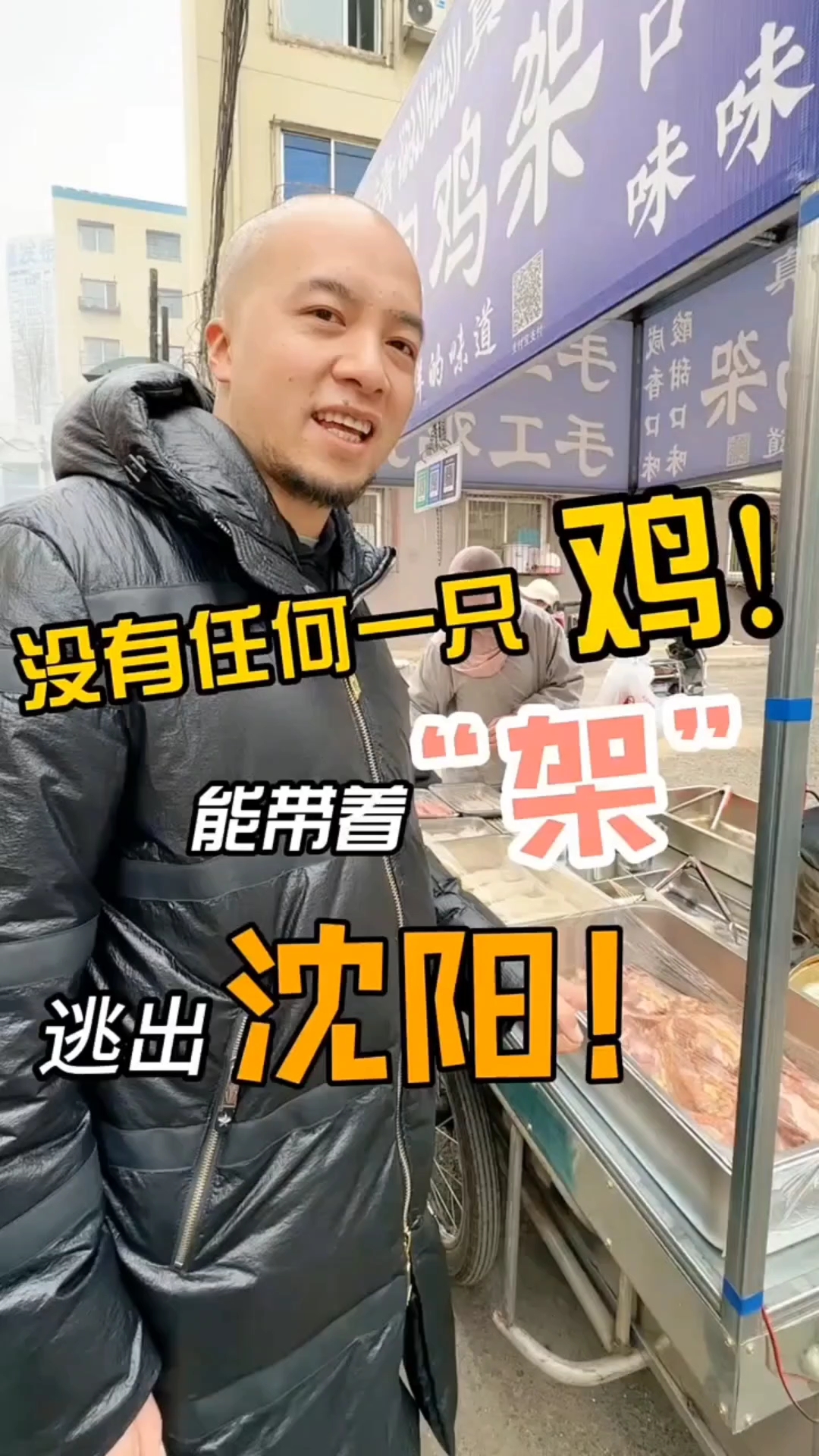 沈阳炸鸡架真香啊