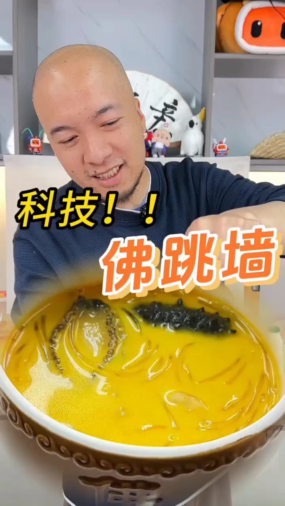 9.9元的科技佛跳墙