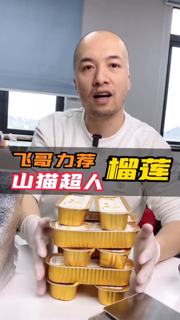 喜欢吃榴莲不会挑的朋友,可以试试飞哥推荐的这款榴莲果肉