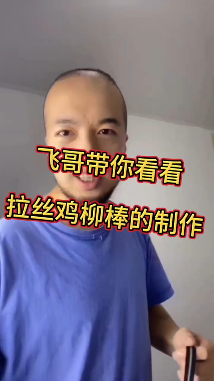 都说鸡排不拉丝，飞哥带你看看拉丝鸡柳棒