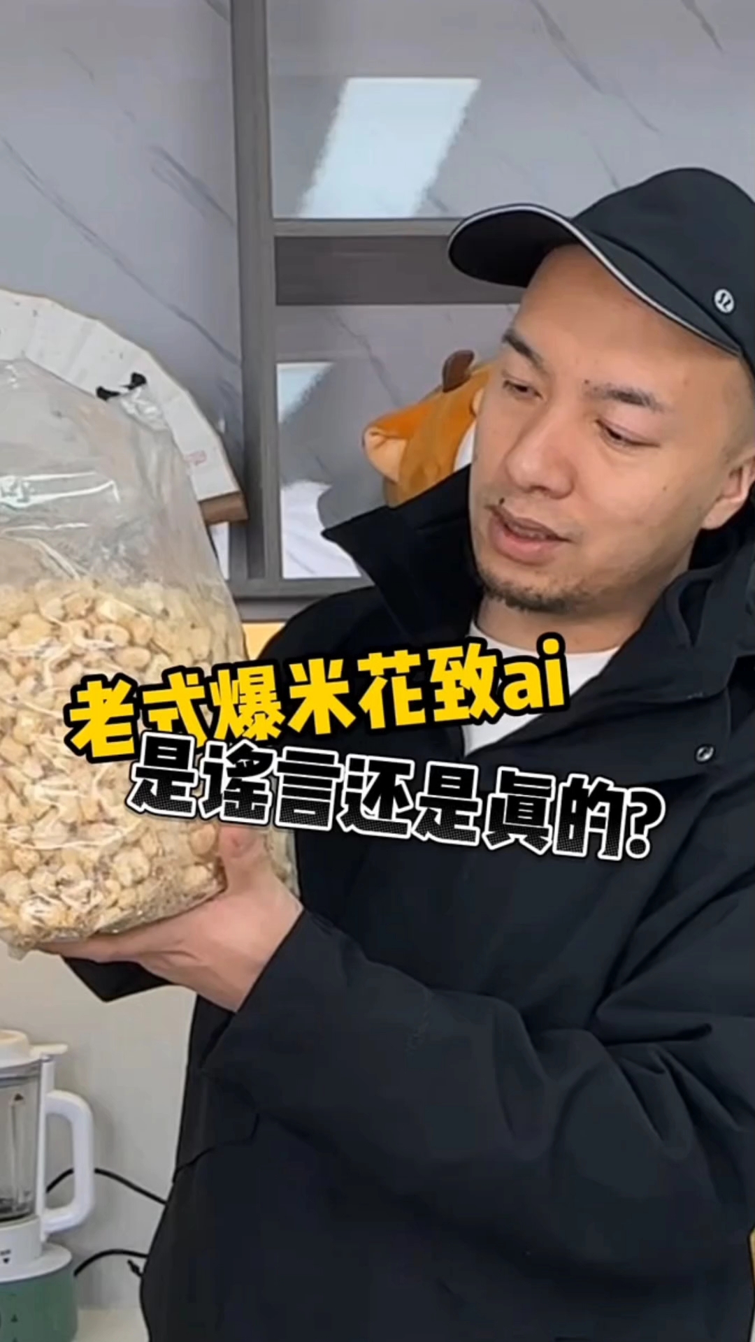老式爆米花制ai,是造谣还是真的?