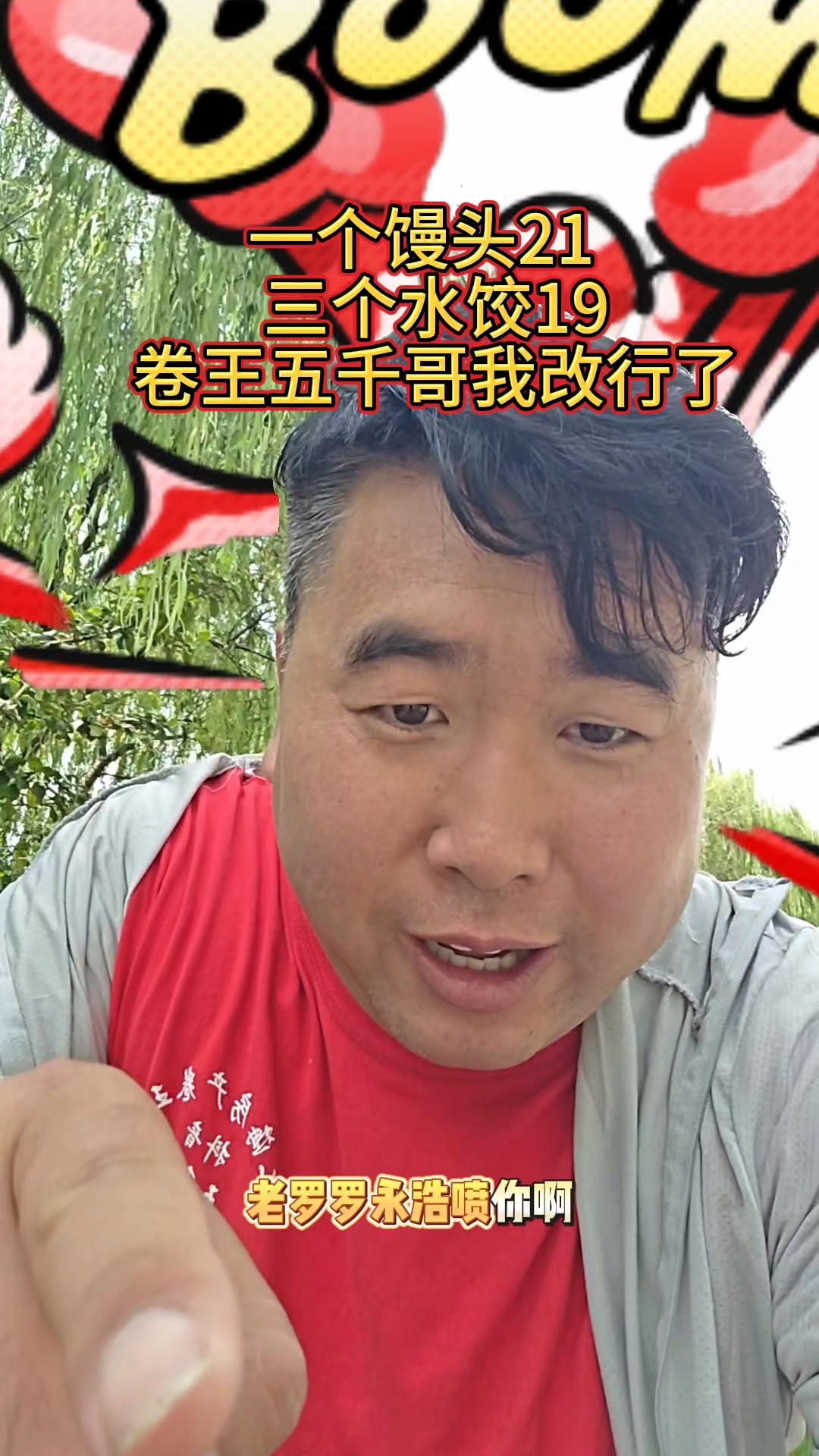 一个馒头21  三个水饺19卷王五千哥我改行了