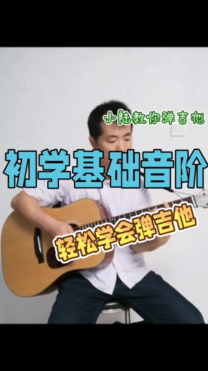 新手吉他入门,初学基础音阶,基础入门轻松学会音阶六线谱