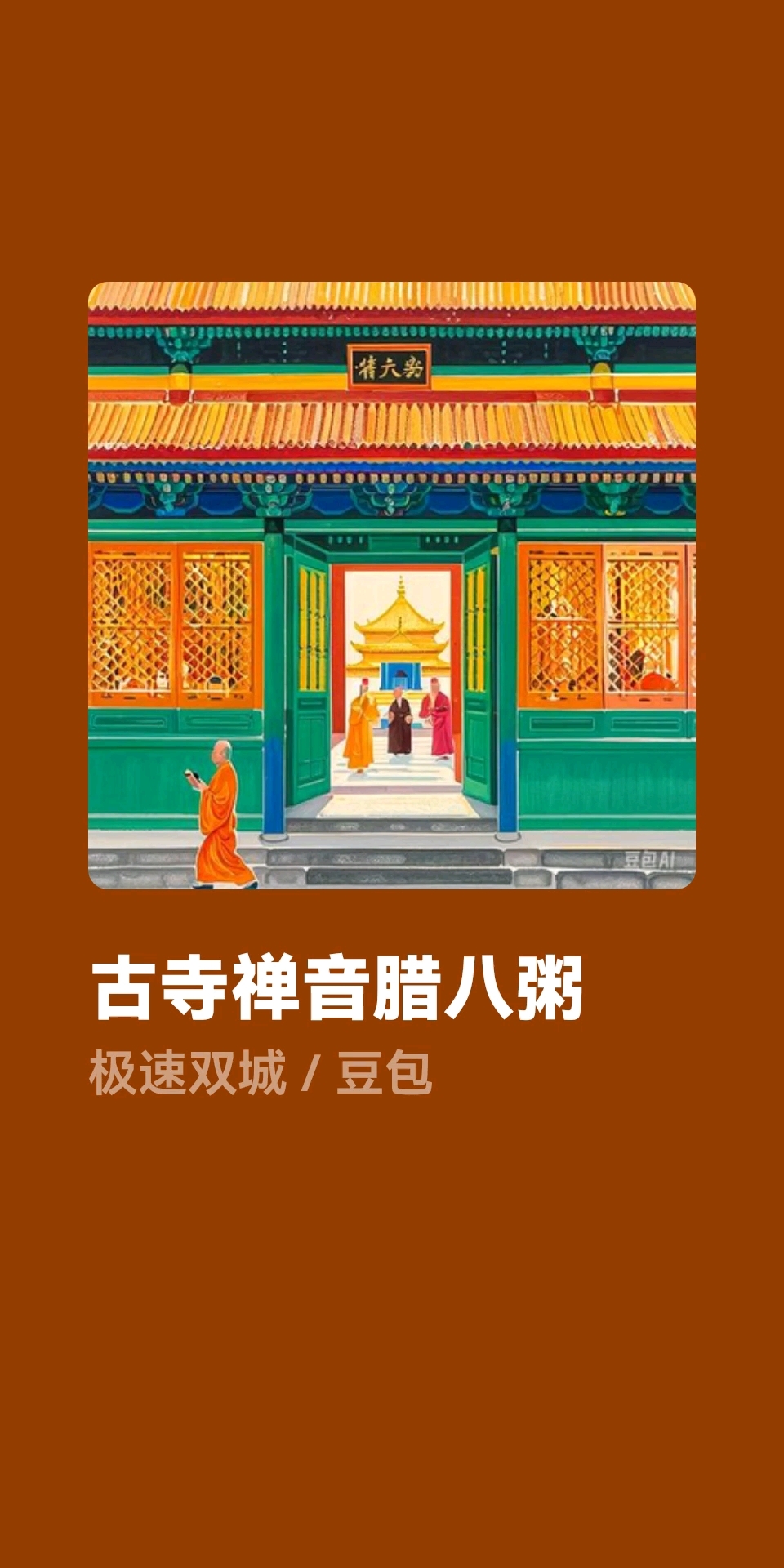 古寺禅音腊八粥