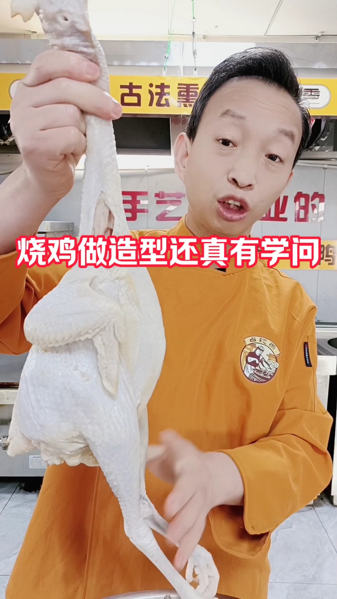 烧鸡做造型大家都在出教程,但是我这种做法很独特,完全是独创,
