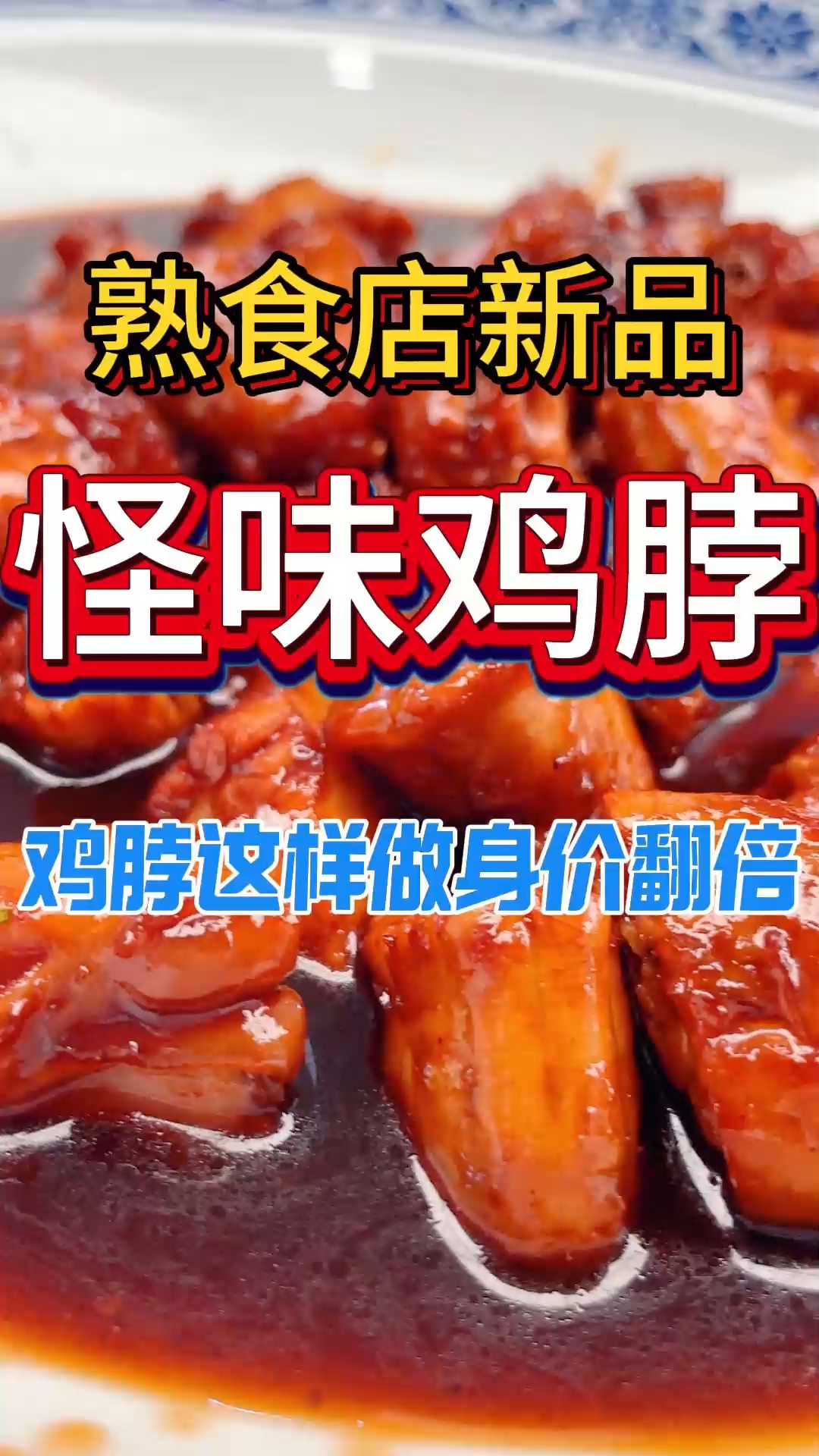 熟食店新品,怪味鸡脖好吃又好卖