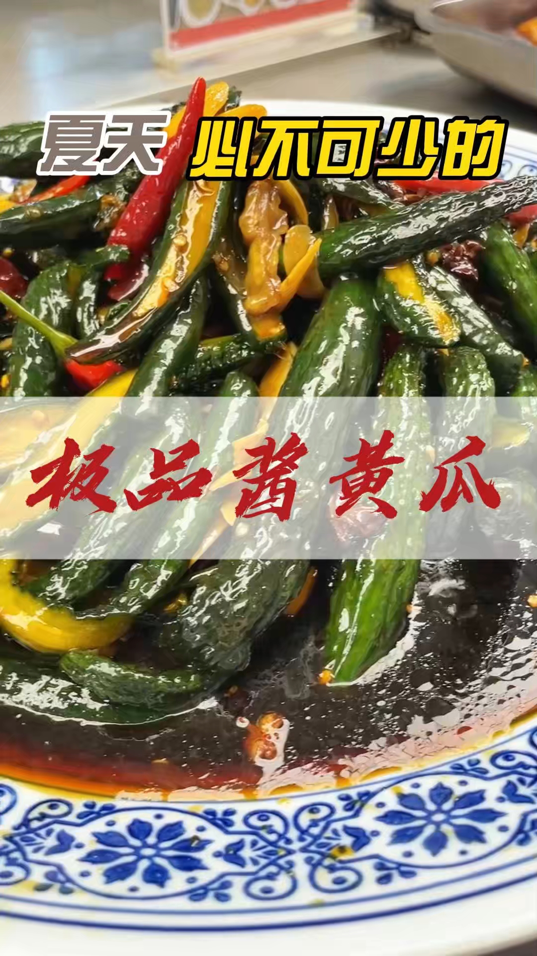 夏天熟食店必卖凉菜，脆爽可口。