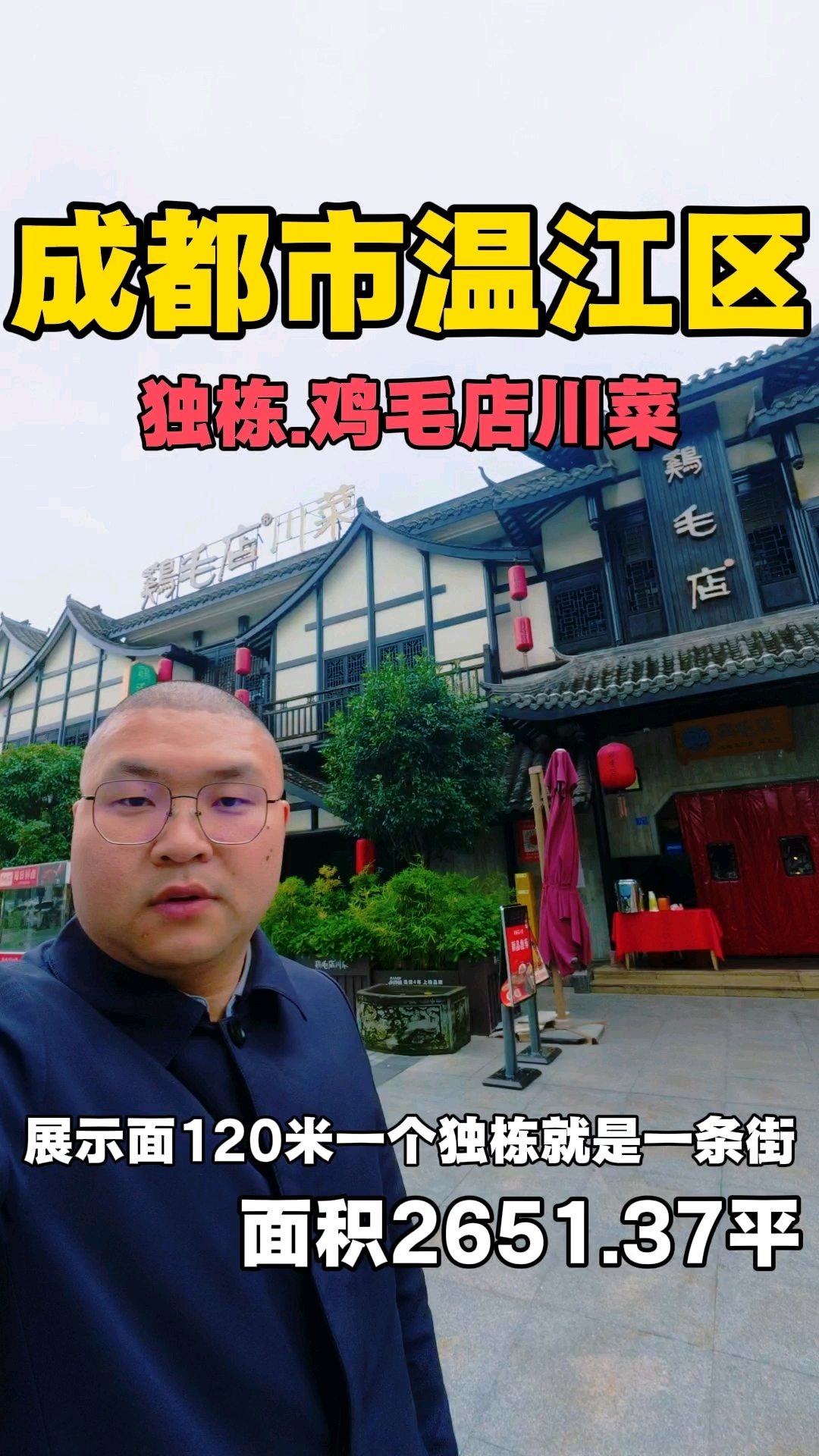 温江区.独栋鸡毛店川菜签约！