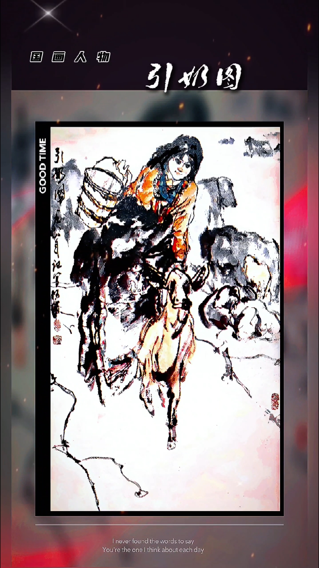 国画人物水墨写意作品