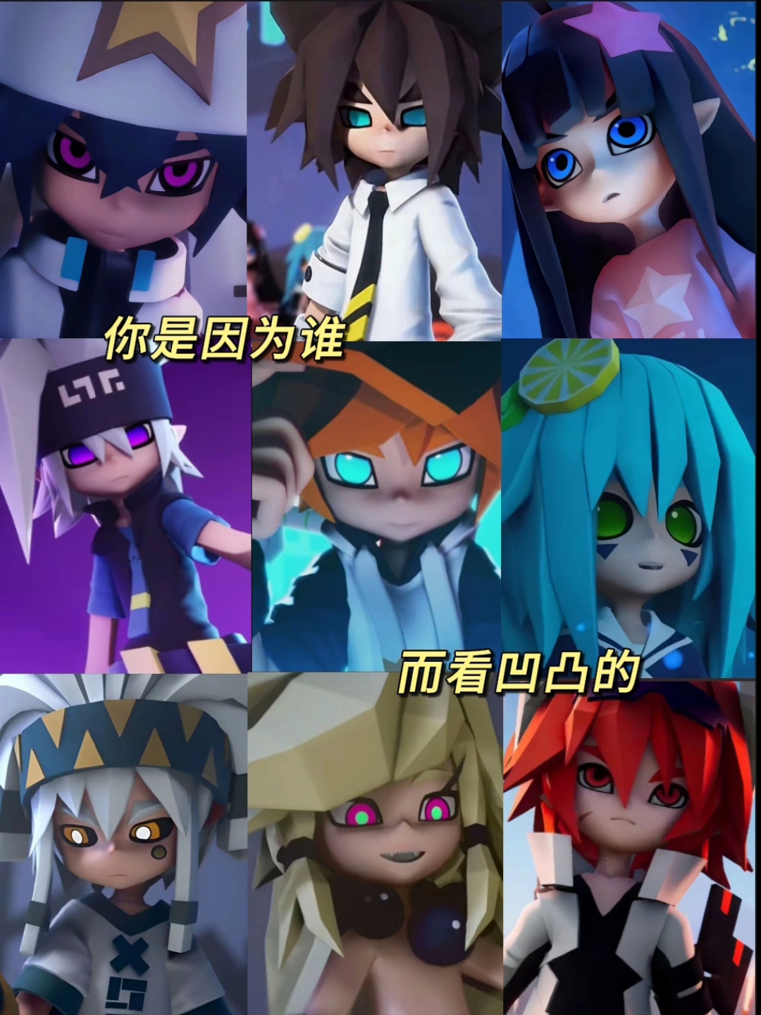 你是因为谁而看凹凸的,人物不限/凹凸世界