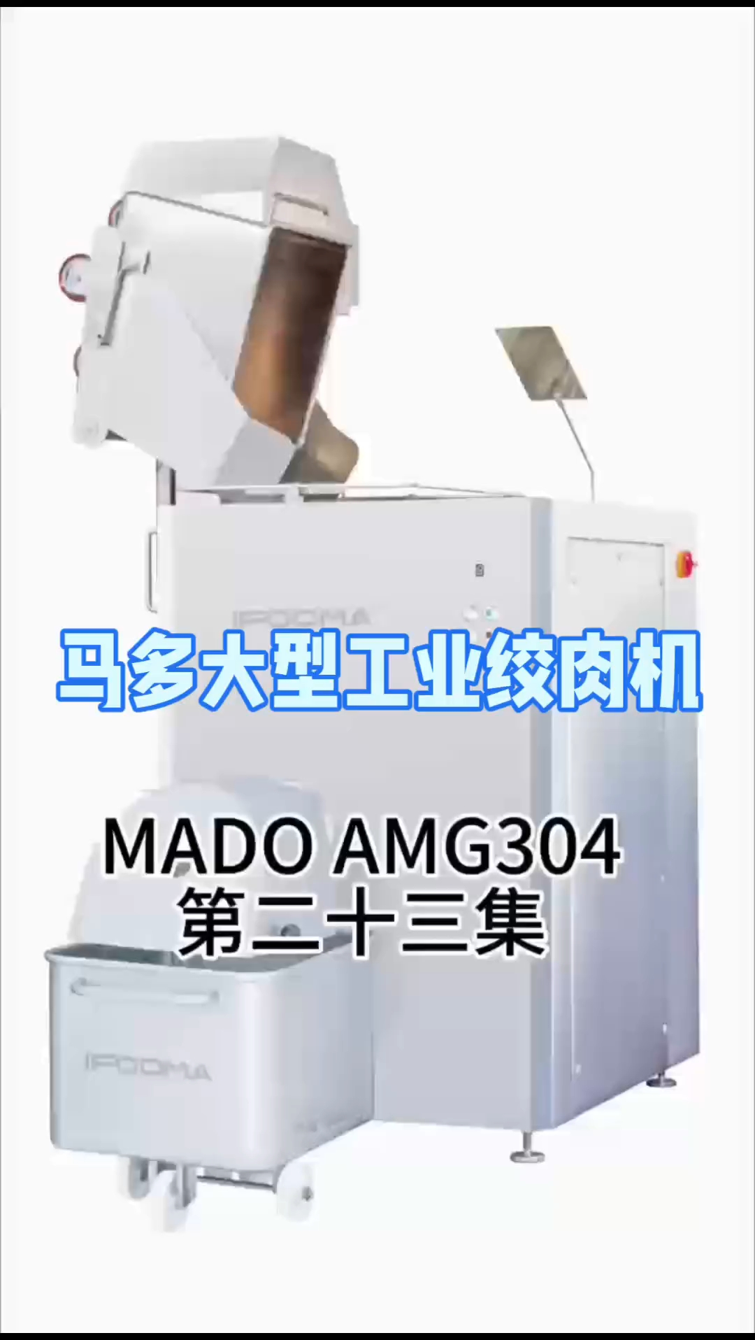 马多AMG304大型工业绞肉机,是专门用来替代进口绞肉机设备