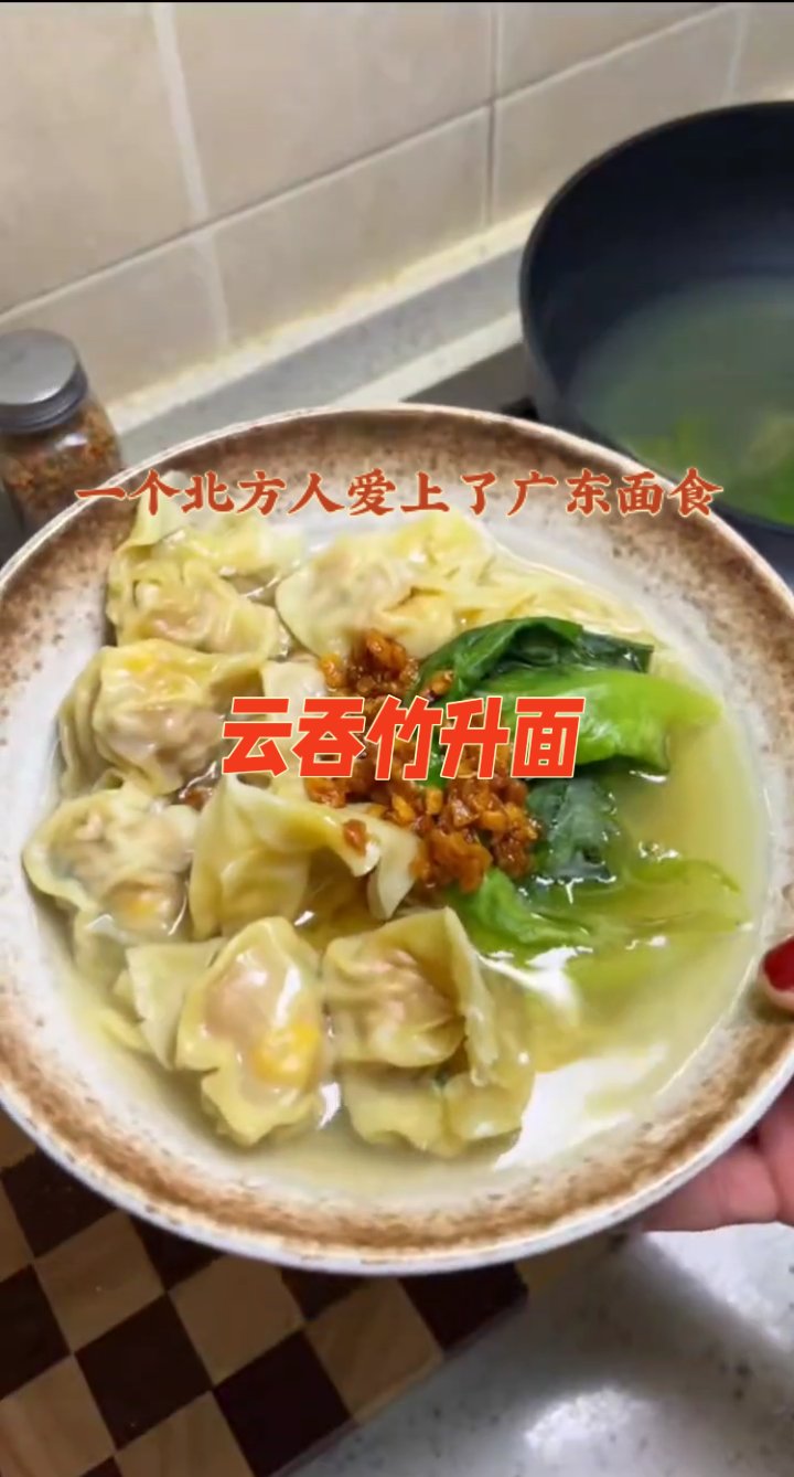 一个北方人爱上了广东面食–云吞竹升面!