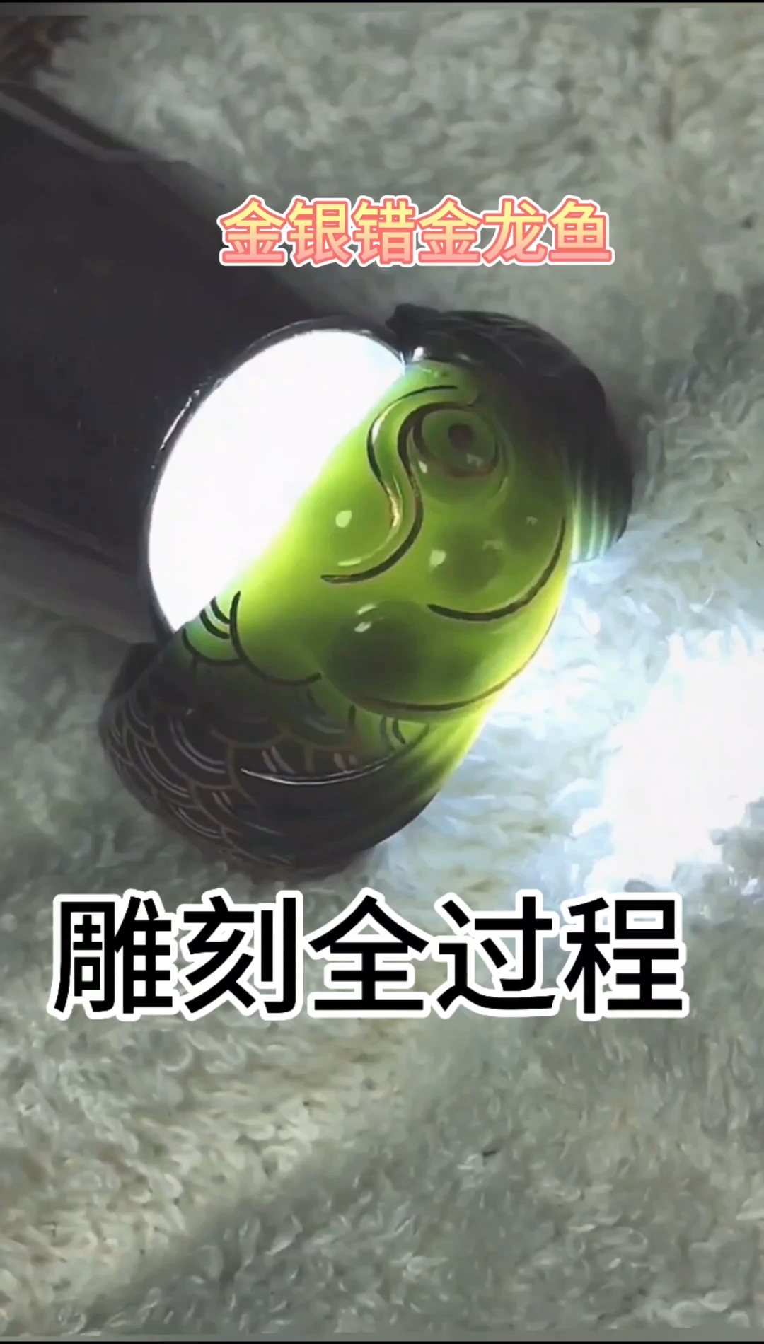 金龙鱼戒指 制作不易!