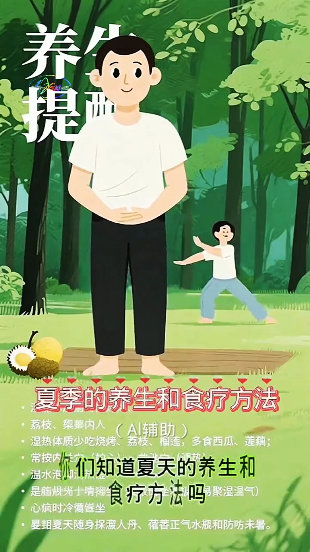 夏季的养生和食疗方法