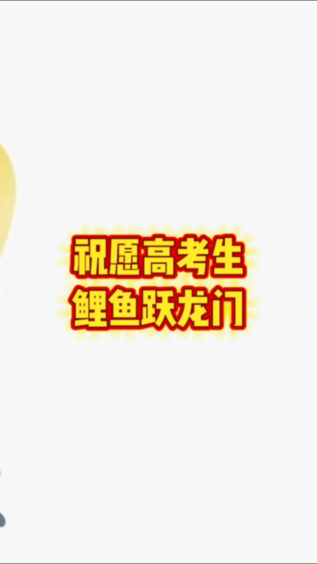 祝愿高考生鲤鱼跃龙门