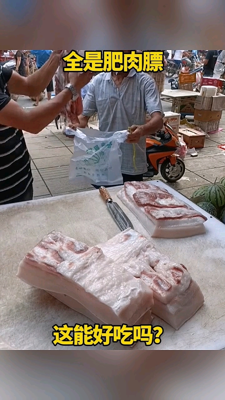 全是肥肉膘,这肉能好吃吗?