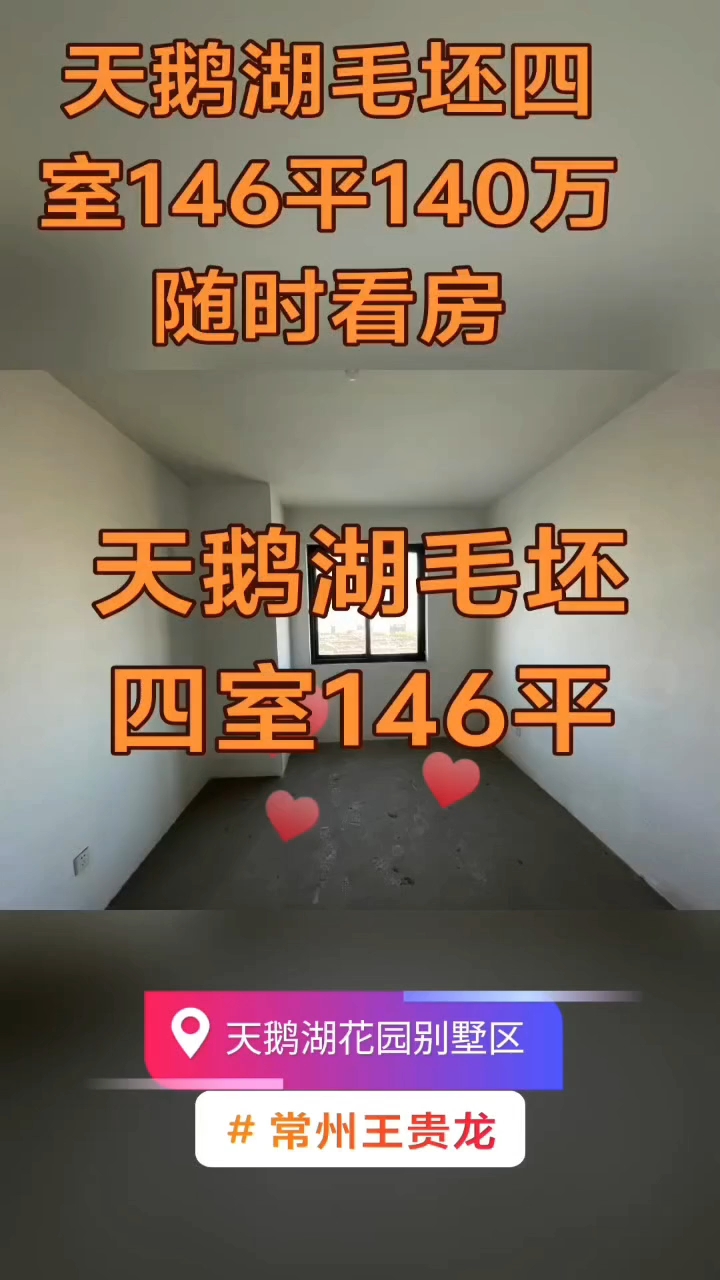天鹅湖毛坯四室146平140万随时看房