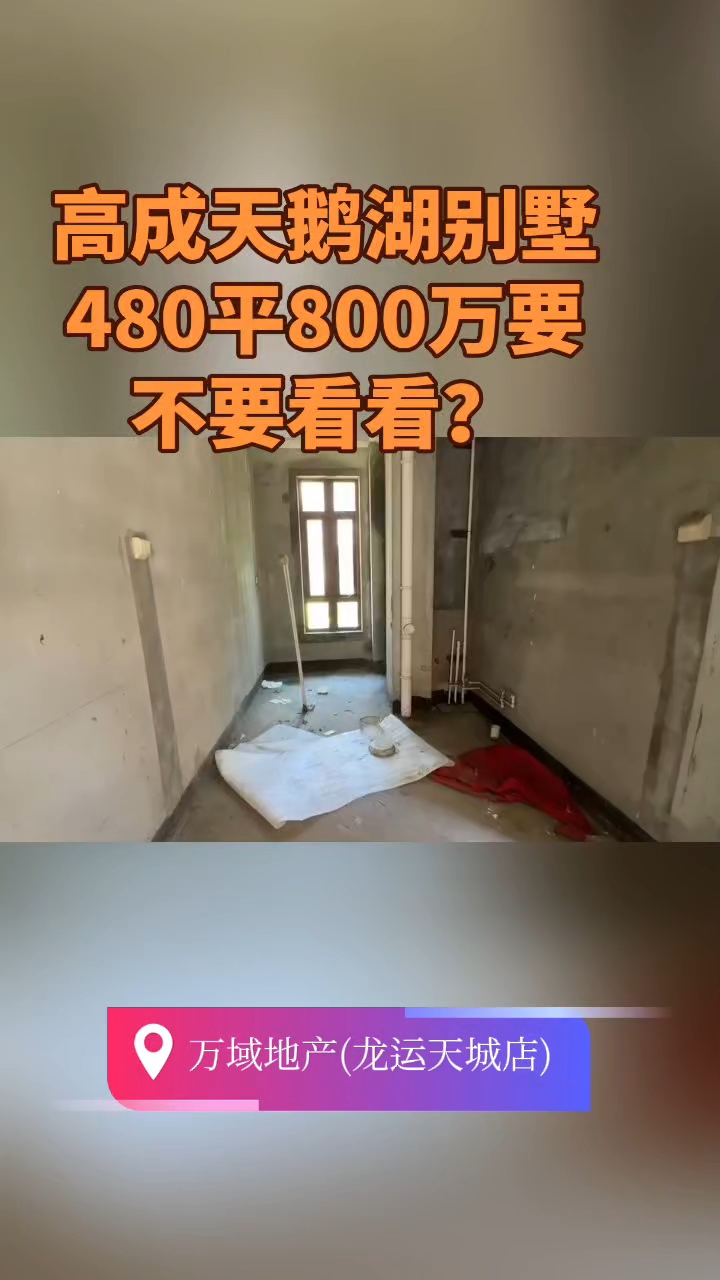 高成天鹅湖别墅480平800万要不要看看？#常州房产#