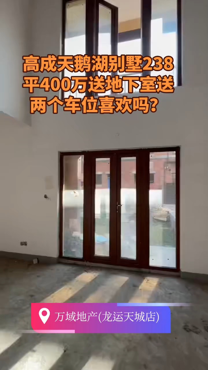 高成天鹅湖别墅238平400万送地下室送两个车位喜欢吗？