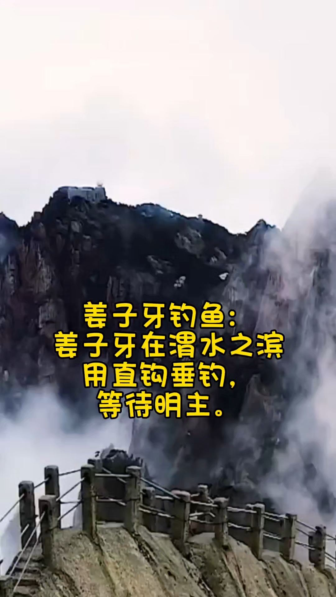 姜子牙钓鱼