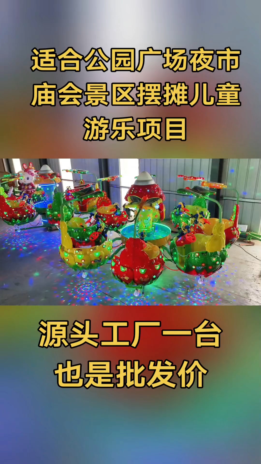 蝶恋花电动旋转射水钓鱼机升降飞机车木马网红广场游乐设备转转车