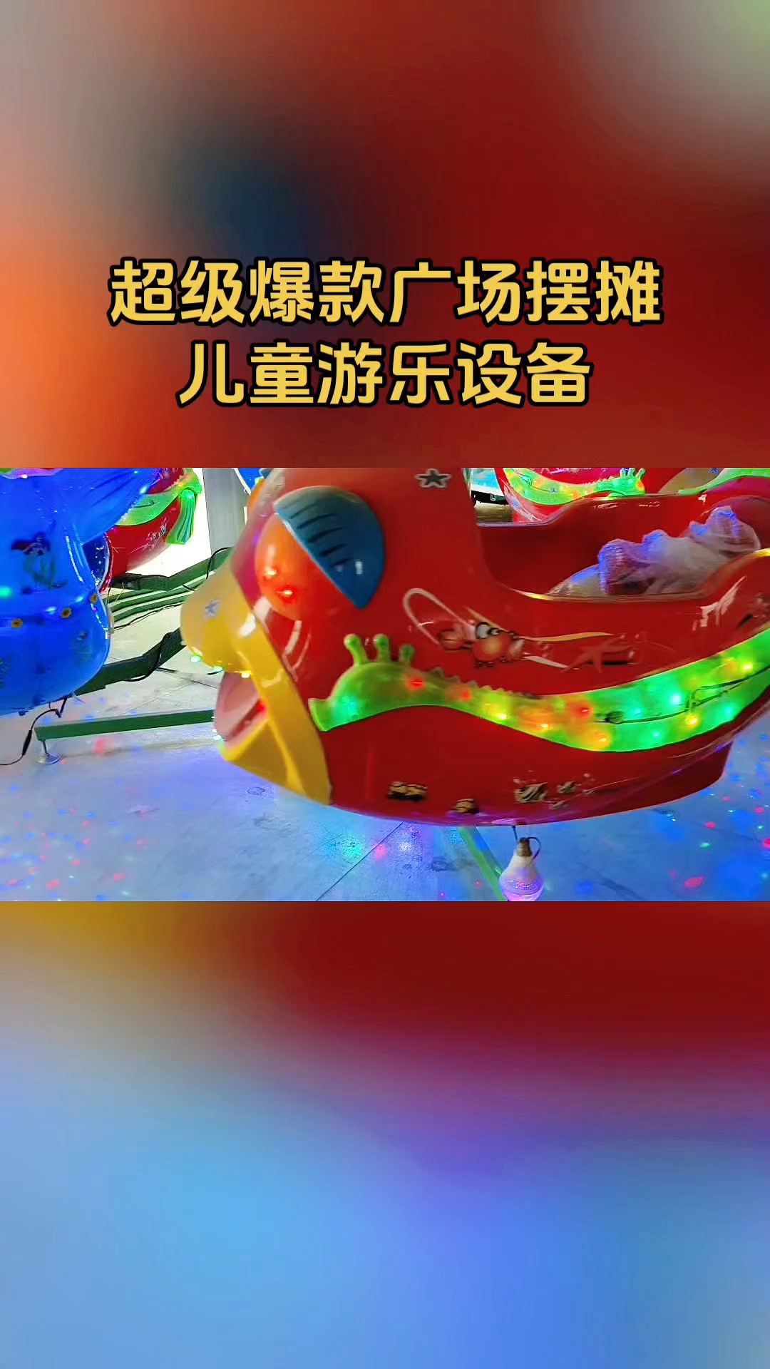 公园广场夜市庙会摆摊游乐设备电动旋转飞机车木马玩具飞鱼转转车