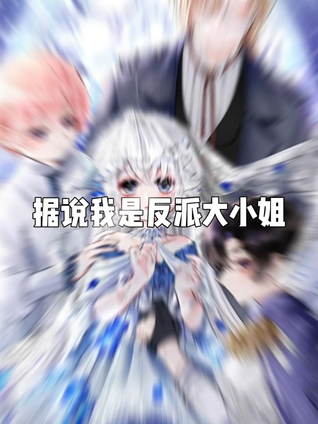 据说我是反派大小姐