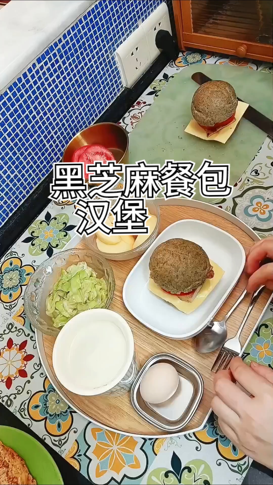10分钟搞定全家早餐#好好吃饭#更年期养生食谱#汉堡#家常菜