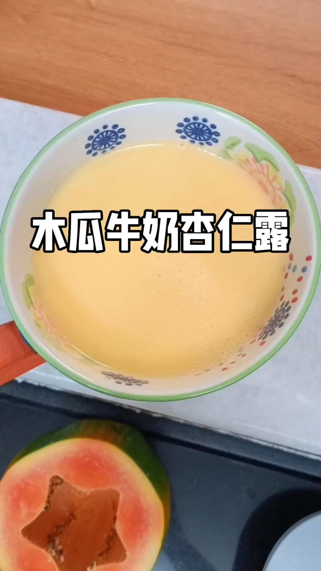 分享我的养生汤水#木瓜#自制饮品#喝出好气色#营养早餐#减脂