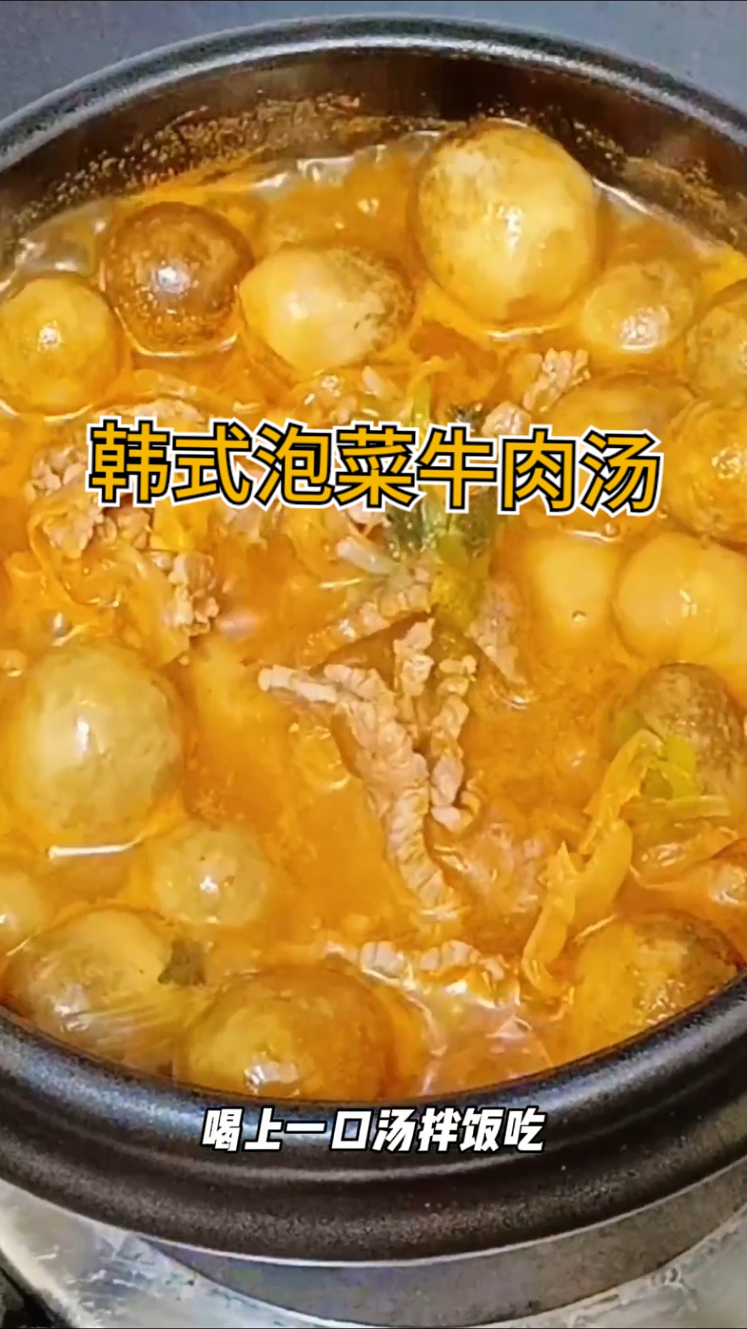 天冷了做一碗泡菜牛肉汤喝吧#韩式泡菜牛肉汤#好好吃饭#家常菜