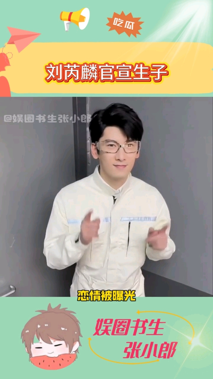刘芮麟官宣结婚生子,去年被拍与美女搂腰逛街,网友曝妻子西安人